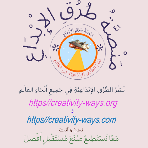 وصف منصة طرق الإبداع