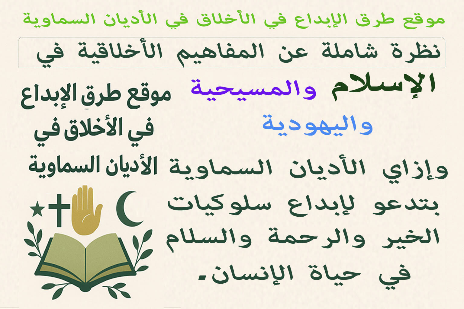 طرق الابداع فب الاخلاق في الاديان السماوية
